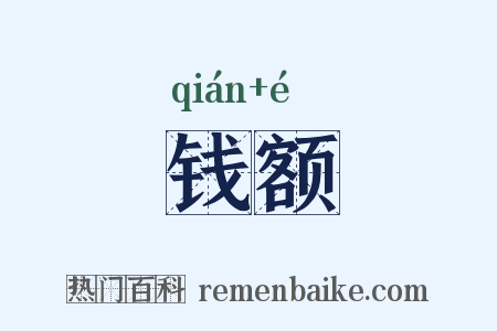 钱额是什么意思的图片
